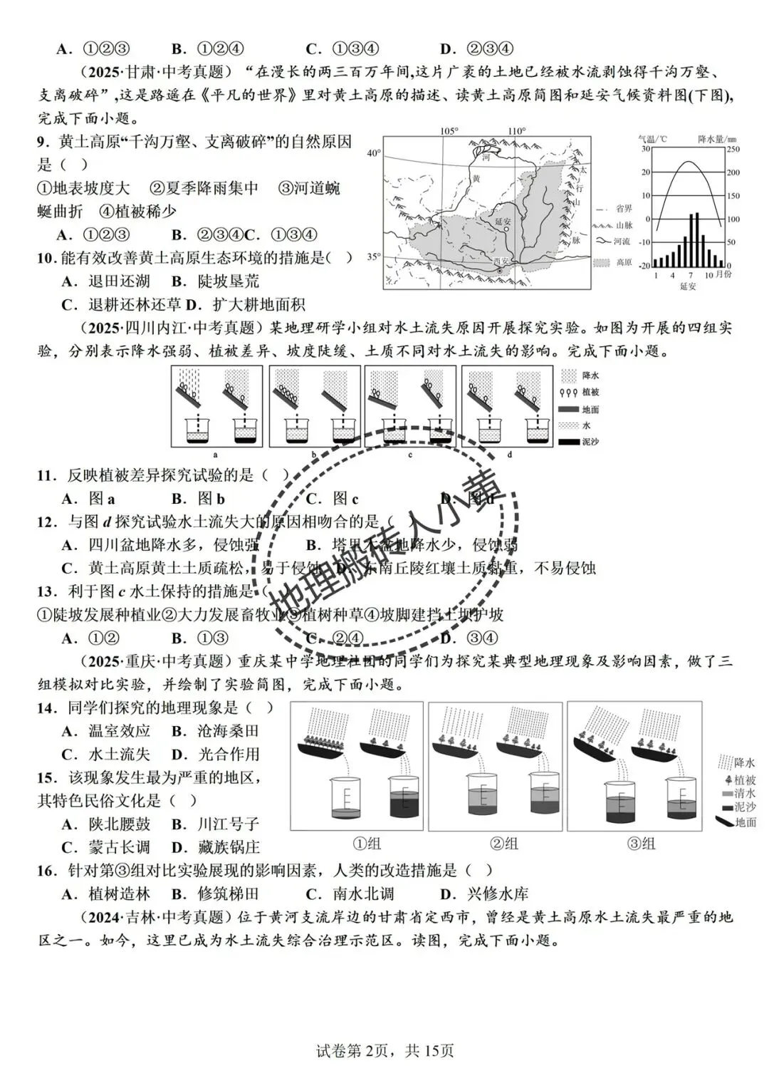 备战中考|2026春新八年级地理下册地理《中考地理》地理真题汇编完整版可打印下载!-第8张图片-四季读书网