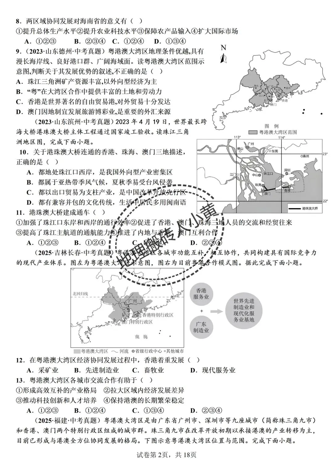 备战中考|2026春新八年级地理下册地理《中考地理》地理真题汇编完整版可打印下载!-第15张图片-四季读书网