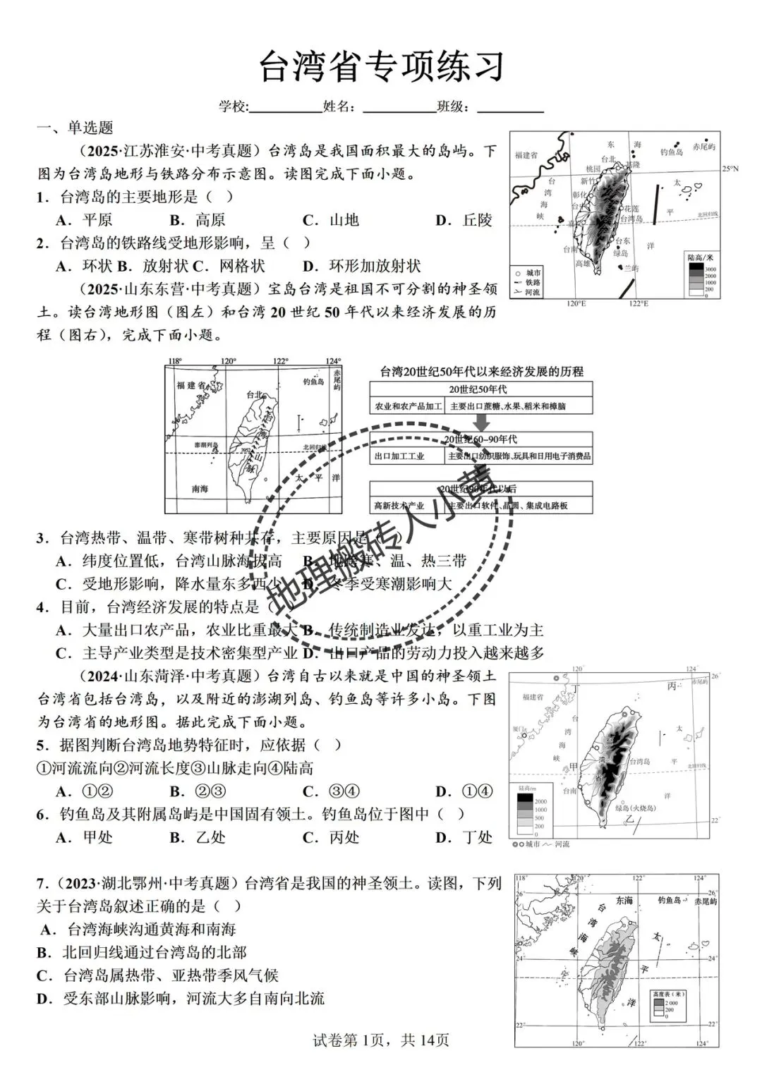 备战中考|2026春新八年级地理下册地理《中考地理》地理真题汇编完整版可打印下载!-第16张图片-四季读书网