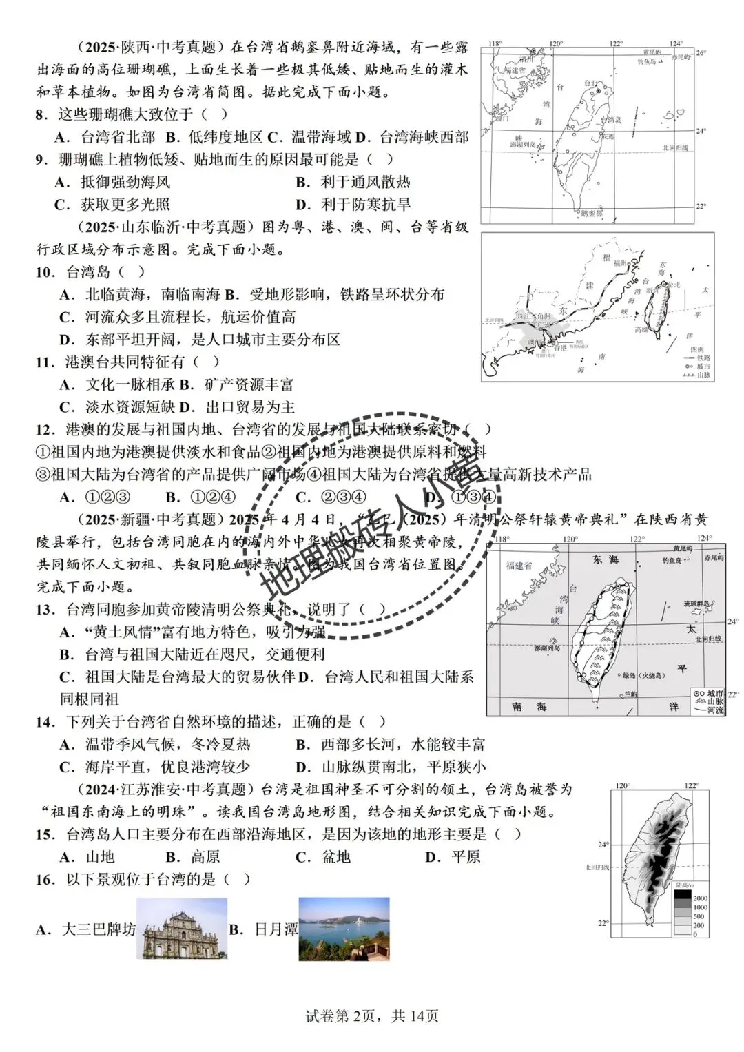 备战中考|2026春新八年级地理下册地理《中考地理》地理真题汇编完整版可打印下载!-第17张图片-四季读书网