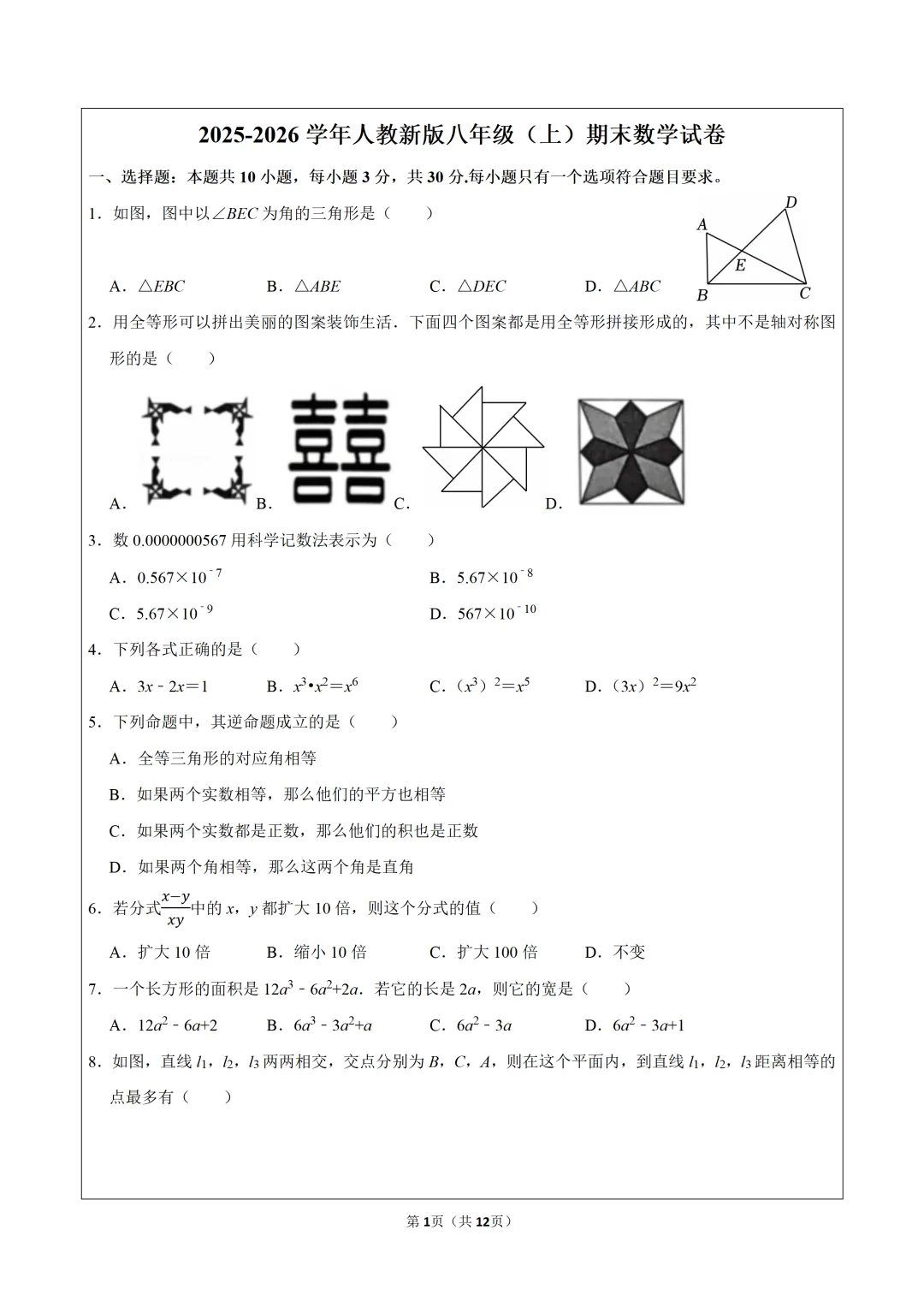 2026年人教新版八年级(上)期末数学试卷 第2张