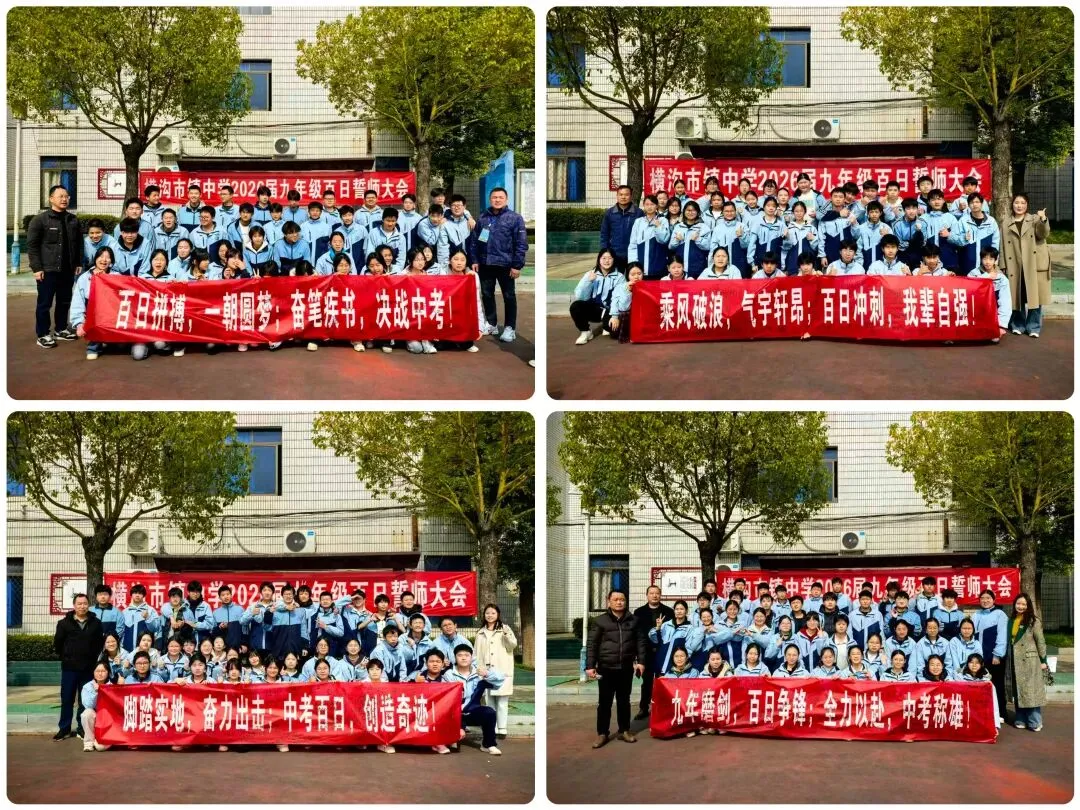 厉兵秣马,剑指中考 | 横沟市镇中学2026届九年级百日誓师大会圆满举行 第8张