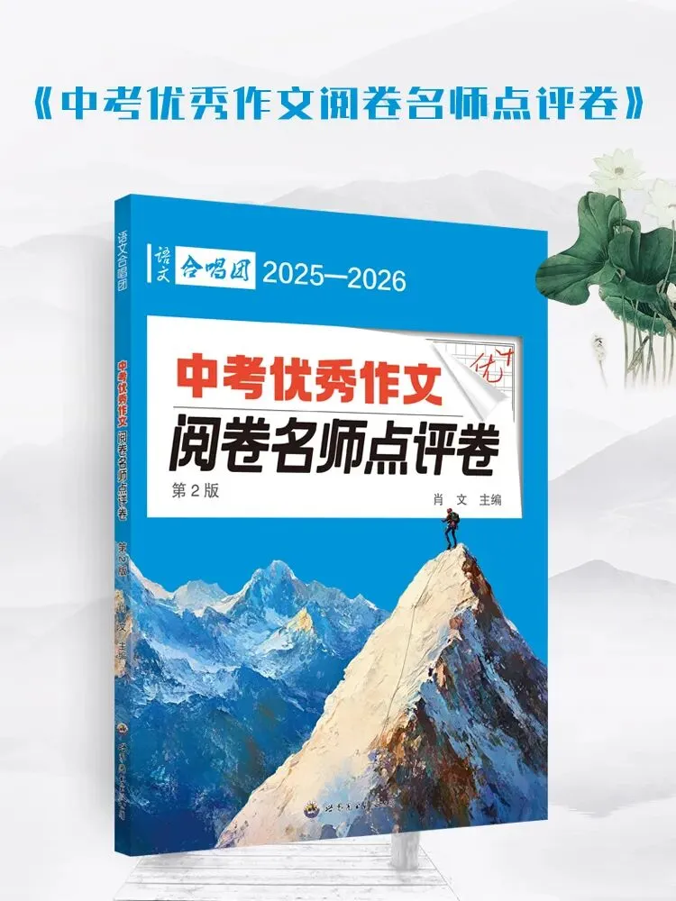 《2025—2026中考优秀作文阅卷名师点评卷》热售中! 第1张 《2025—2026中考优秀作文阅卷名师点评卷》热售中! 第1张