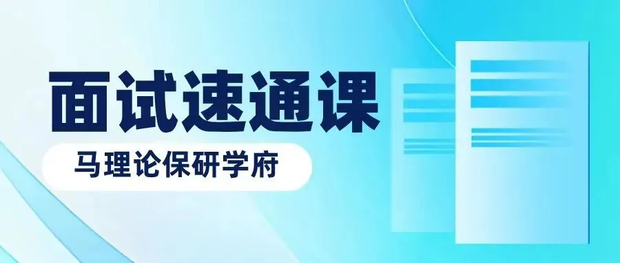 【马理论院校真题解答】第二期!华东师大马院面试真题! 第17张 【马理论院校真题解答】第二期!华东师大马院面试真题! 第17张