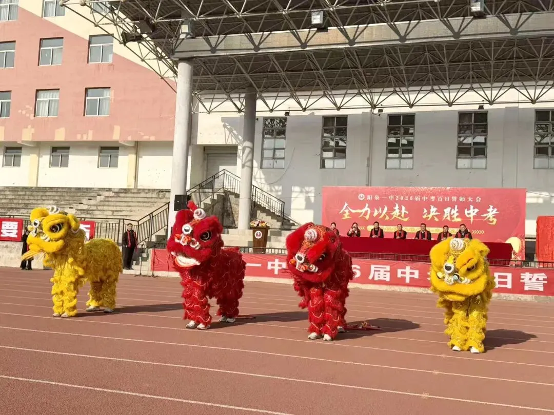 【阳泉一中】百日砺剑战中考,一鼓作气创辉煌!——我校举行2026届初三百日誓师大会 第10张