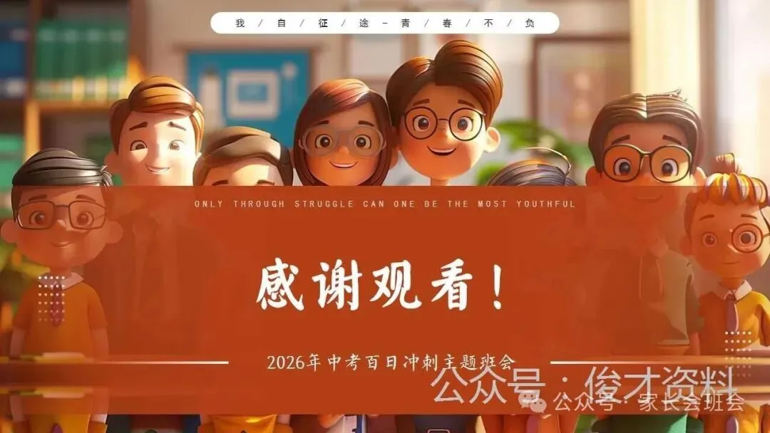 初三中考冲刺百日誓师主题班会ppt课件(含发言稿) 第21张 初三中考冲刺百日誓师主题班会ppt课件(含发言稿) 第21张