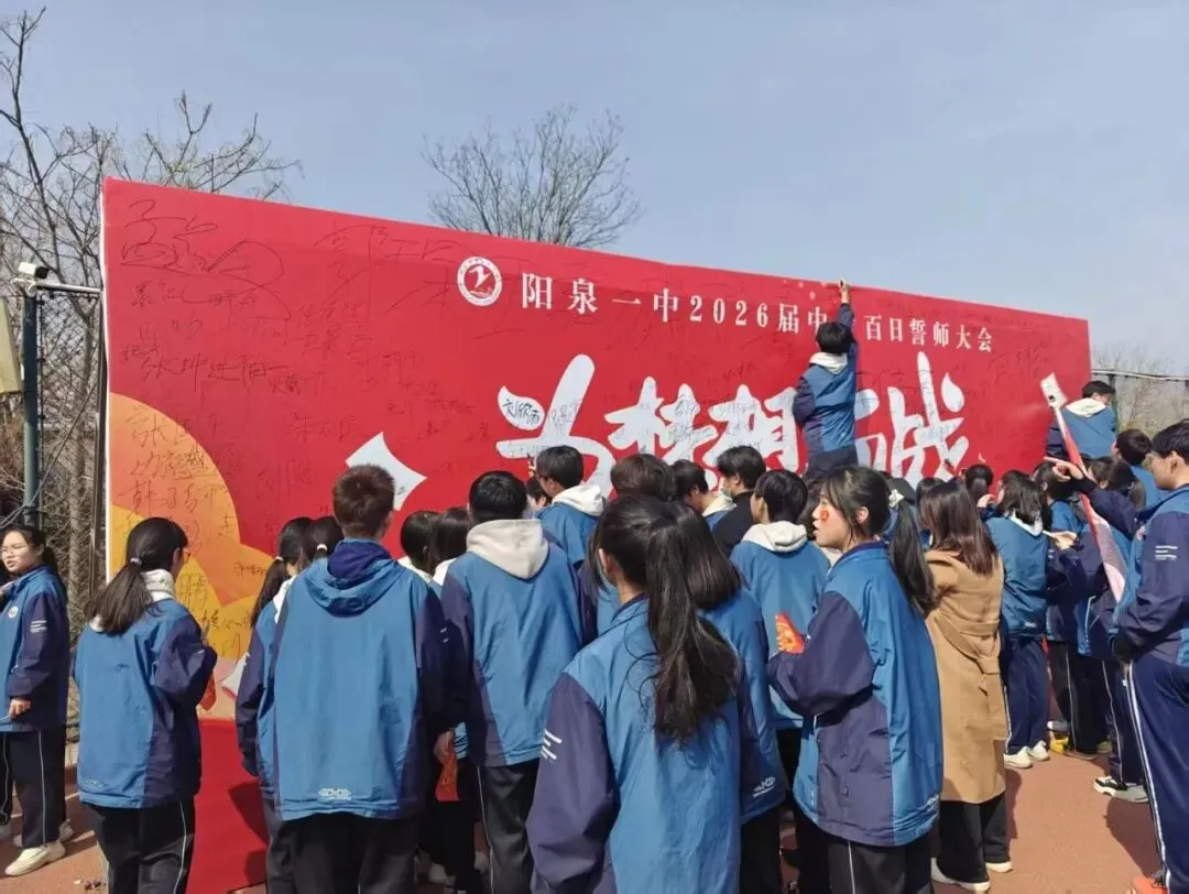 【阳泉一中】百日砺剑战中考,一鼓作气创辉煌!——我校举行2026届初三百日誓师大会 第37张