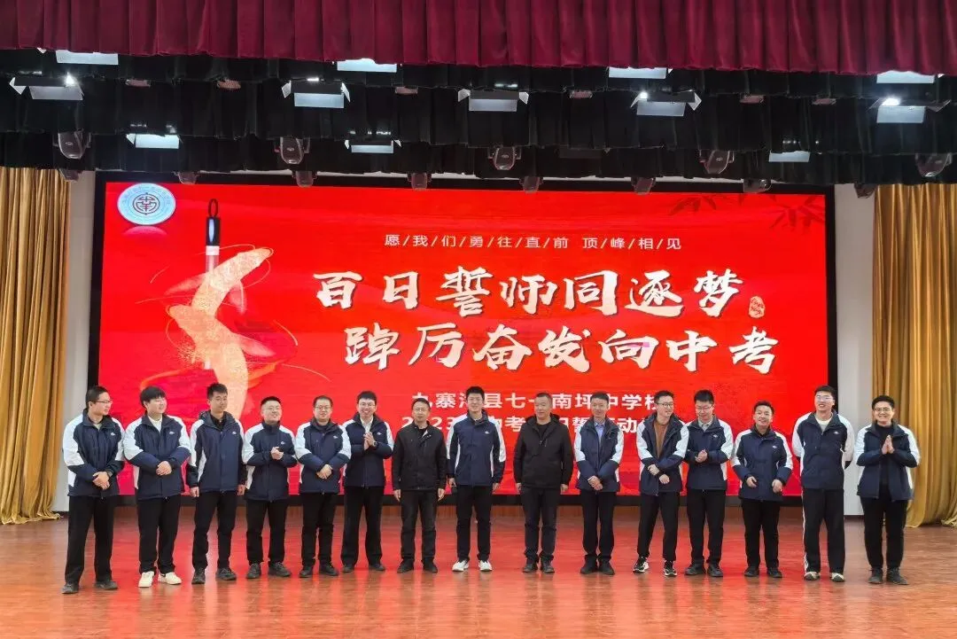 百日誓师同逐梦 踔厉奋发向中考 |九寨沟县七一南坪中学校举行 2023 级誓师大会 第5张