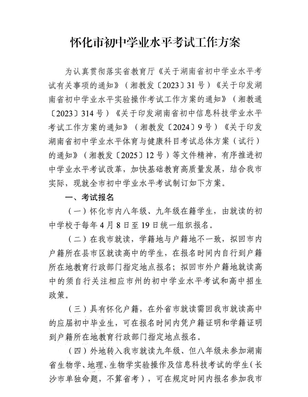中考计分科目、考试方式有变化!怀化市初中学业水平考试工作方案及政策解读发布 第1张 中考计分科目、考试方式有变化!怀化市初中学业水平考试工作方案及政策解读发布 第1张