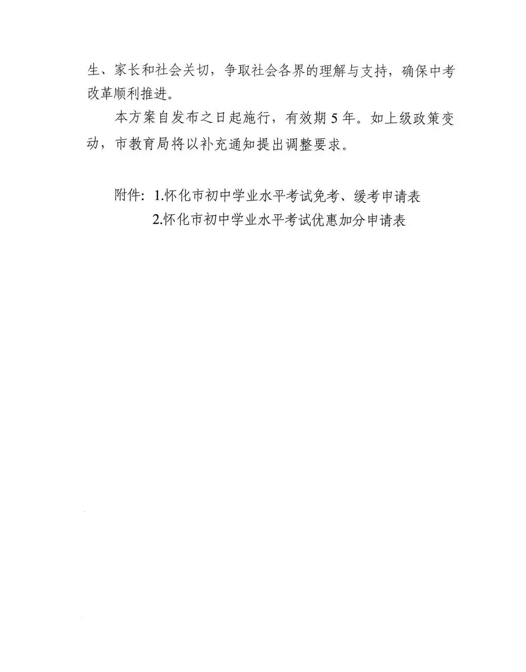 中考计分科目、考试方式有变化!怀化市初中学业水平考试工作方案及政策解读发布 第8张 中考计分科目、考试方式有变化!怀化市初中学业水平考试工作方案及政策解读发布 第8张