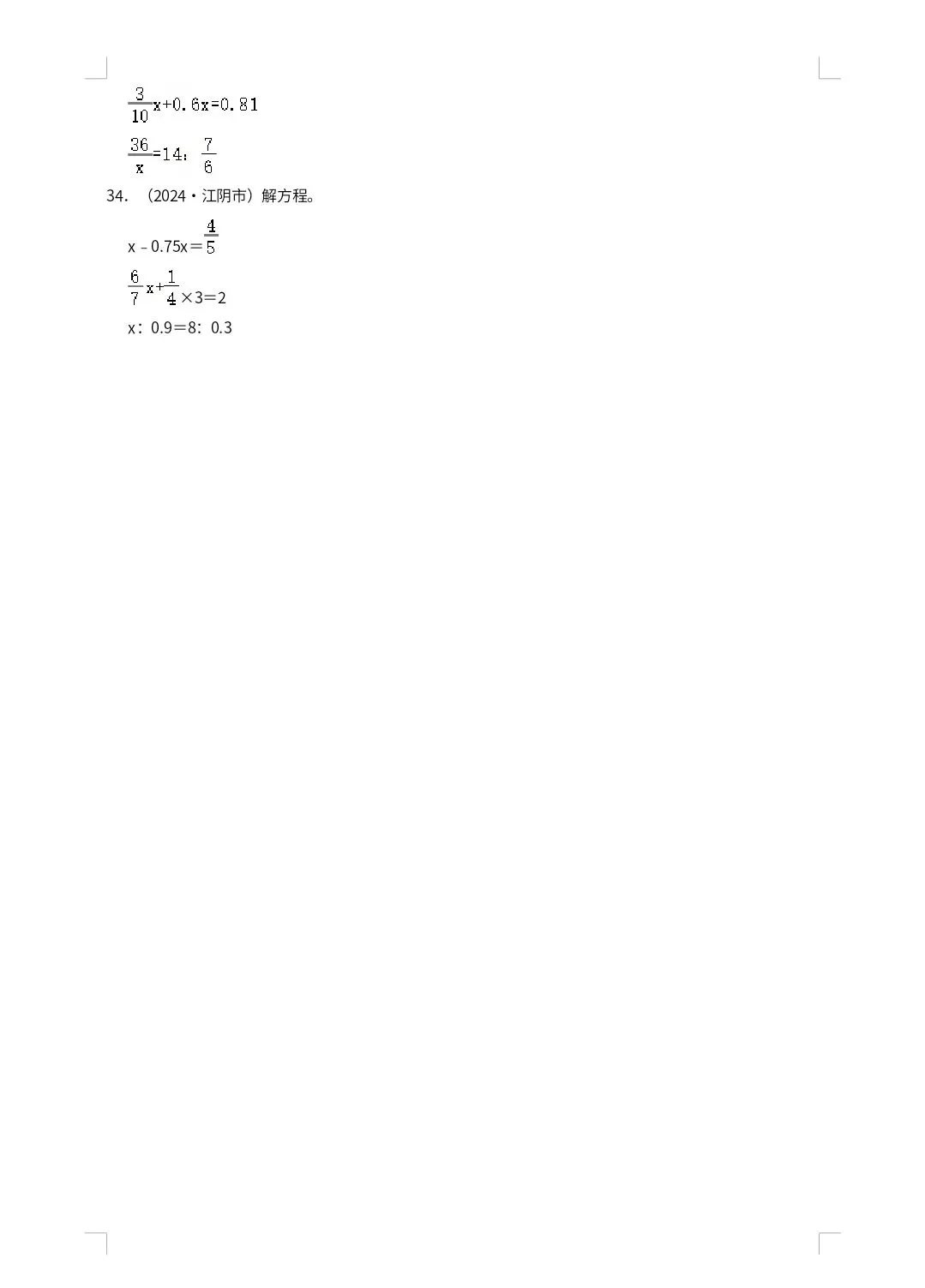【小升初真题汇编】苏教六年级下册数学题型专项培优 计算题(口算+简便计算+解方程解比例)(含解析) 第11张