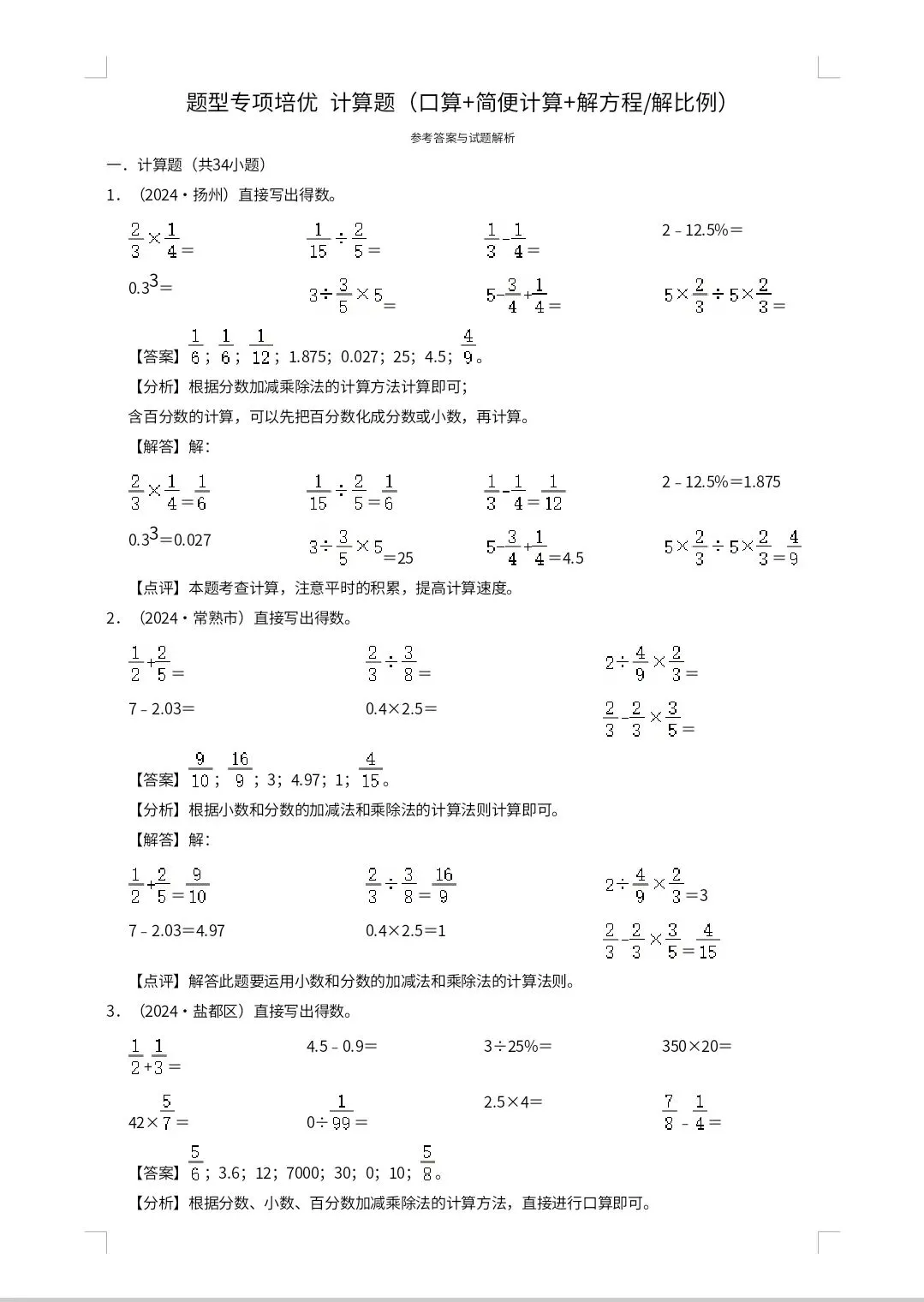 【小升初真题汇编】苏教六年级下册数学题型专项培优 计算题(口算+简便计算+解方程解比例)(含解析) 第12张