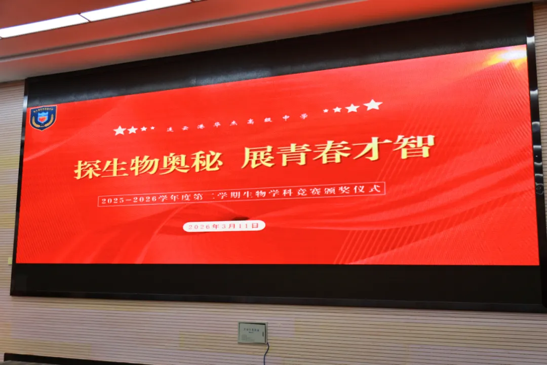 从一张试卷到一片星辰 | 连云港华杰高中生物竞赛圆满落幕 第15张 从一张试卷到一片星辰 | 连云港华杰高中生物竞赛圆满落幕 第15张