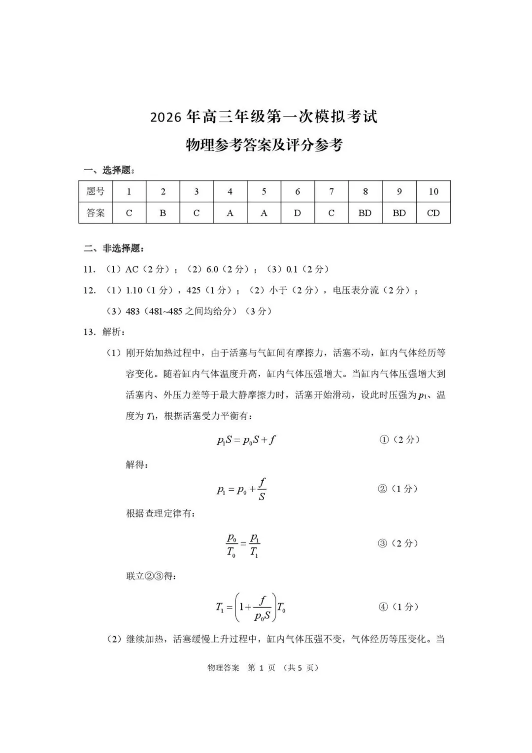 2026届甘肃高三第一次模拟考试物理试题+答案 第7张
