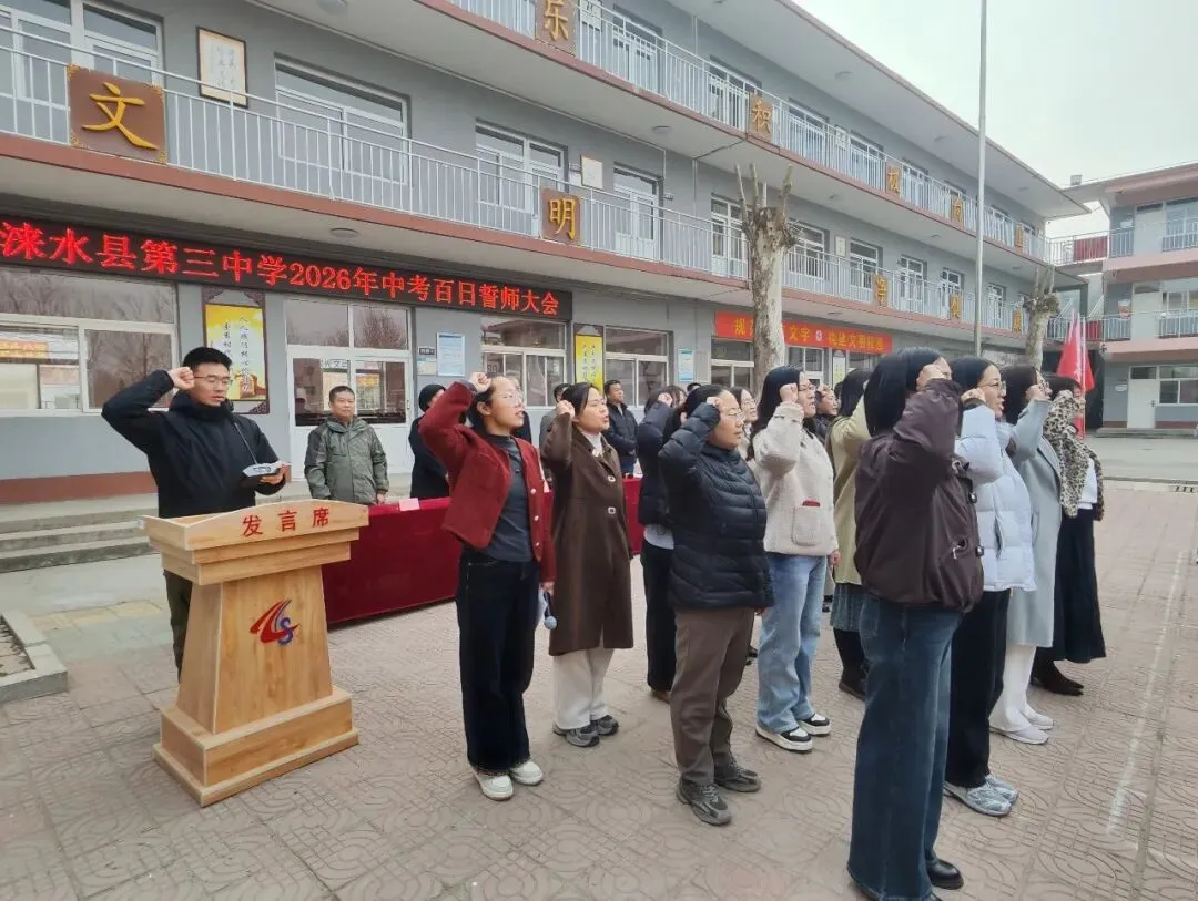 【德慧校园·百日誓师】中考百日冲刺 燃爆热血青春——涞水县第三中学百日誓师暨校园开放日活动 第25张