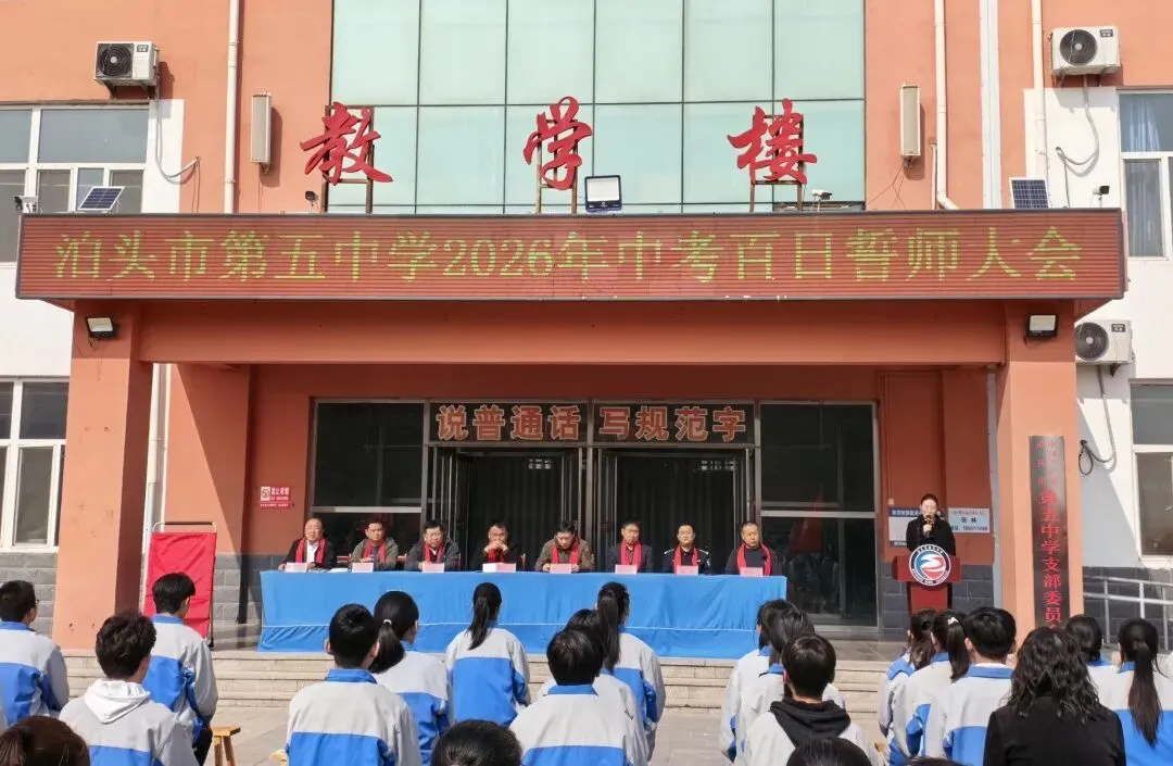 【中考必胜】“励剑百日酬壮志 表彰优秀启新程”——泊头市第五中学举行期末考试表彰暨2026年百日誓师大会 第8张