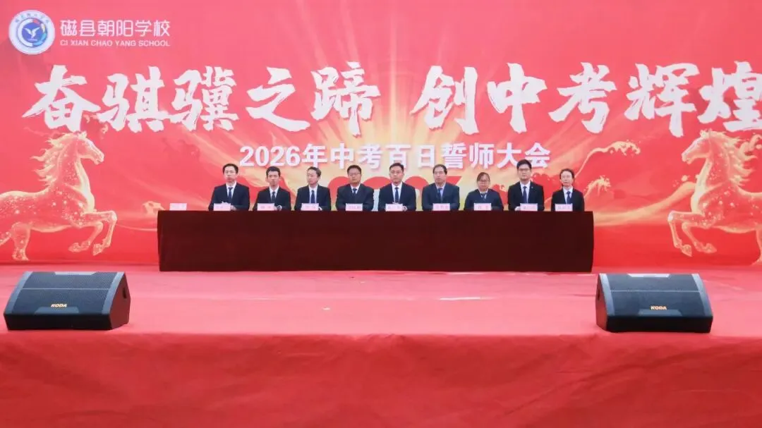 奋骐骥之蹄 创中考辉煌|磁县朝阳学校隆重举行2026中考百日誓师大会 第4张 奋骐骥之蹄 创中考辉煌|磁县朝阳学校隆重举行2026中考百日誓师大会 第4张