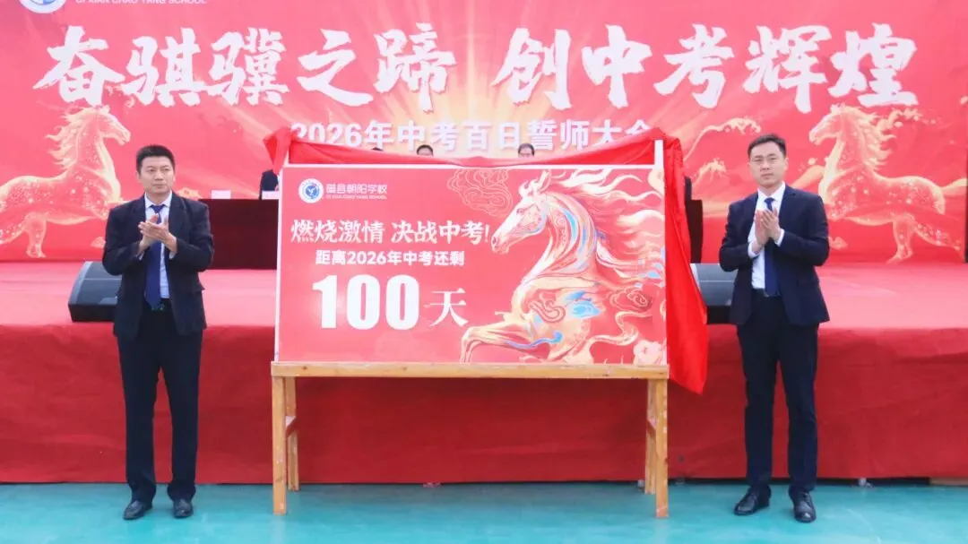 奋骐骥之蹄 创中考辉煌|磁县朝阳学校隆重举行2026中考百日誓师大会 第9张 奋骐骥之蹄 创中考辉煌|磁县朝阳学校隆重举行2026中考百日誓师大会 第9张