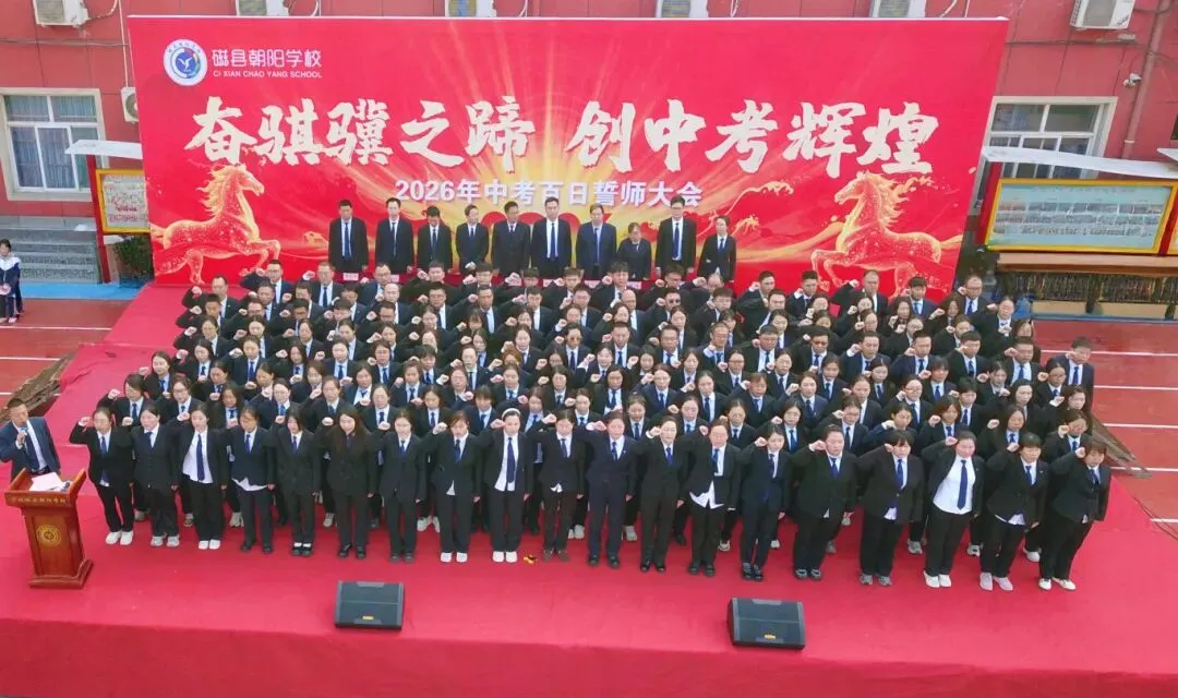 奋骐骥之蹄 创中考辉煌|磁县朝阳学校隆重举行2026中考百日誓师大会 第24张 奋骐骥之蹄 创中考辉煌|磁县朝阳学校隆重举行2026中考百日誓师大会 第24张
