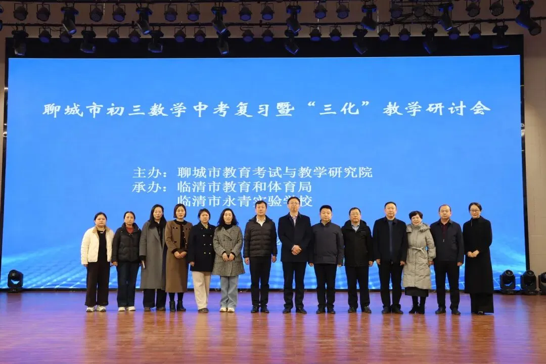 “三化”领航备战中考——聊城市初三数学中考复习暨“三化”教学研讨会成功举行 第9张 “三化”领航备战中考——聊城市初三数学中考复习暨“三化”教学研讨会成功举行 第9张