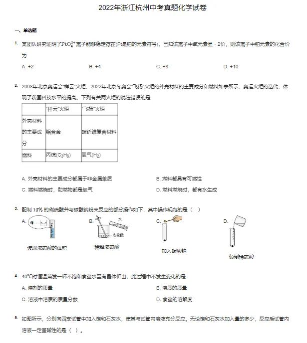 2018-2022学年杭州各区中考化学真题及答案解析-第4张图片-四季读书网 2018-2022学年杭州各区中考化学真题及答案解析-第4张图片-四季读书网