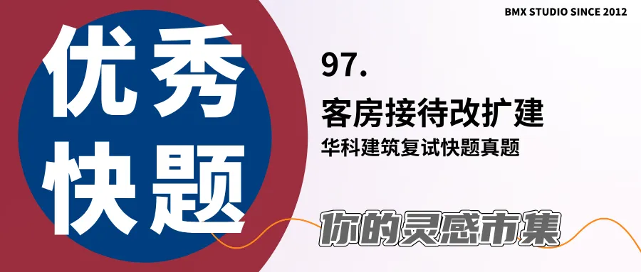 建筑复试快题展 华科建筑复试快题真题客房接待改扩建设计(上) | 97-第2张图片-四季读书网