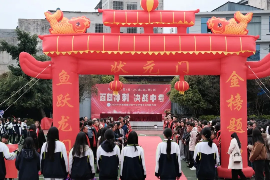 百日砺剑 逐梦中考|兴义市顶效街道初级中学2026中考百日誓师大会圆满举行-第19张图片-四季读书网