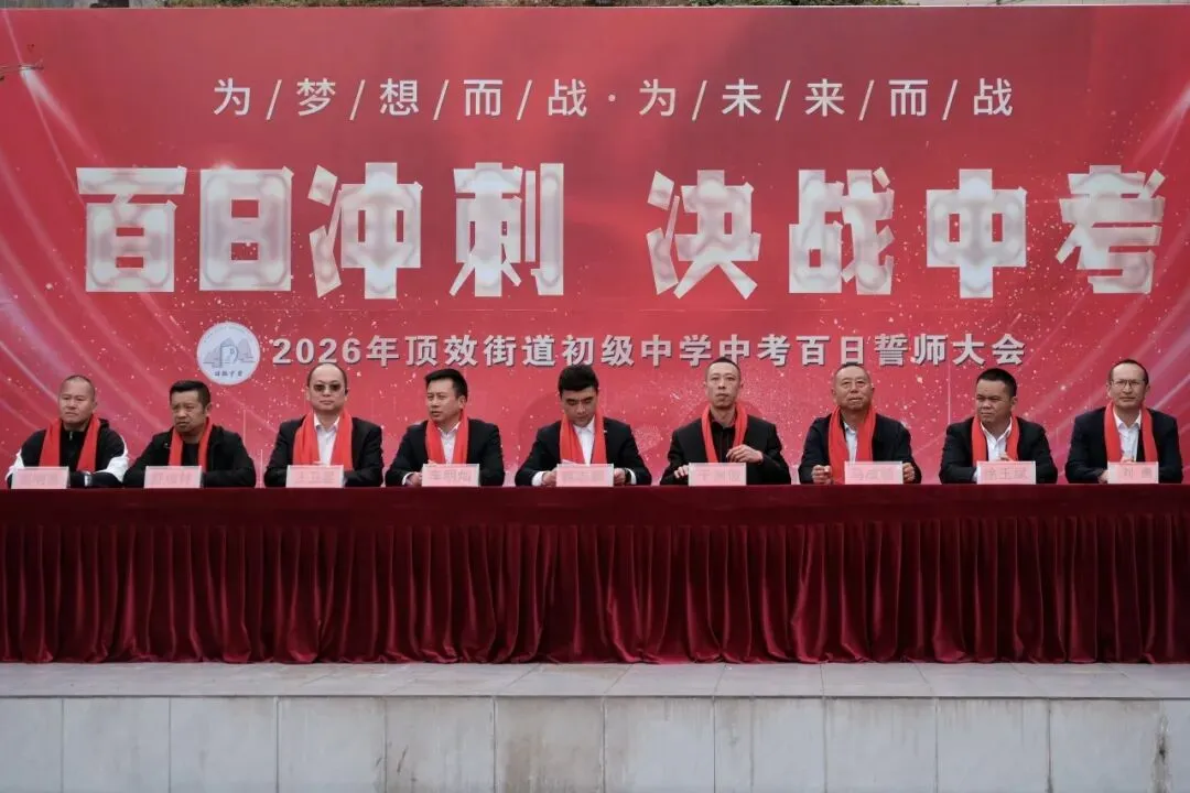 百日砺剑 逐梦中考|兴义市顶效街道初级中学2026中考百日誓师大会圆满举行-第20张图片-四季读书网