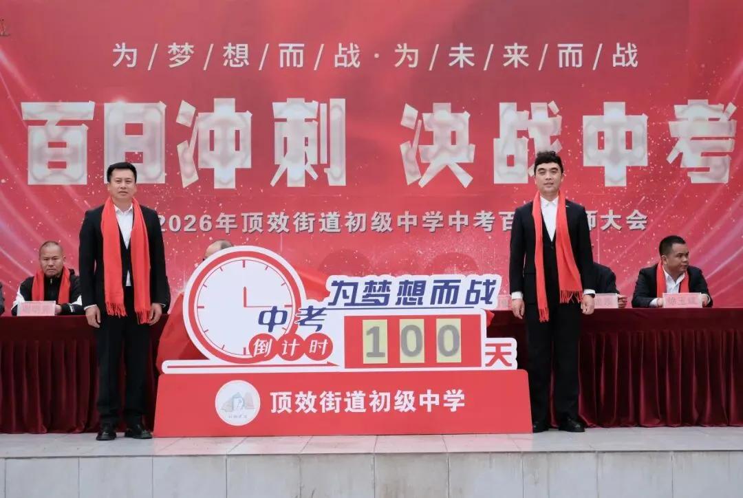 百日砺剑 逐梦中考|兴义市顶效街道初级中学2026中考百日誓师大会圆满举行-第47张图片-四季读书网