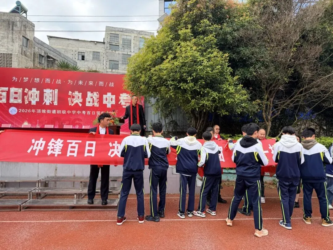 百日砺剑 逐梦中考|兴义市顶效街道初级中学2026中考百日誓师大会圆满举行-第78张图片-四季读书网