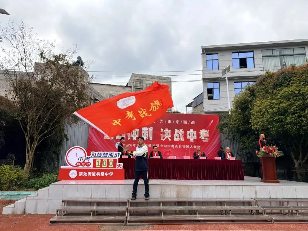百日砺剑 逐梦中考|兴义市顶效街道初级中学2026中考百日誓师大会圆满举行-第82张图片-四季读书网