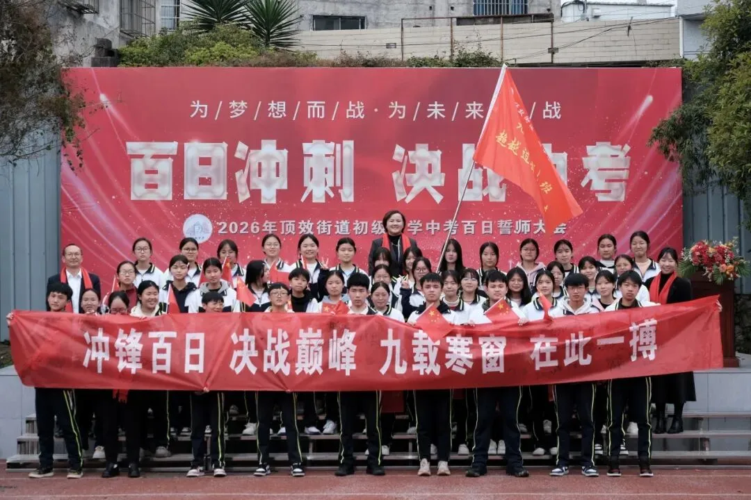 百日砺剑 逐梦中考|兴义市顶效街道初级中学2026中考百日誓师大会圆满举行-第86张图片-四季读书网