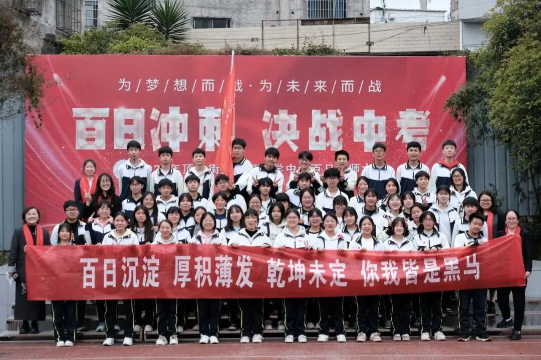 百日砺剑 逐梦中考|兴义市顶效街道初级中学2026中考百日誓师大会圆满举行-第87张图片-四季读书网