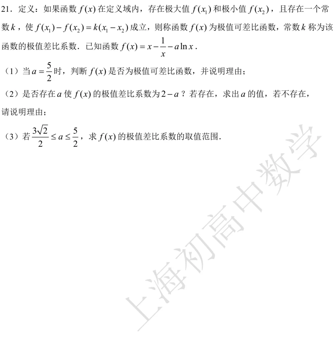南洋模范中学高三开学考数学试卷及答案(2026.03)-第4张图片-四季读书网 南洋模范中学高三开学考数学试卷及答案(2026.03)-第4张图片-四季读书网