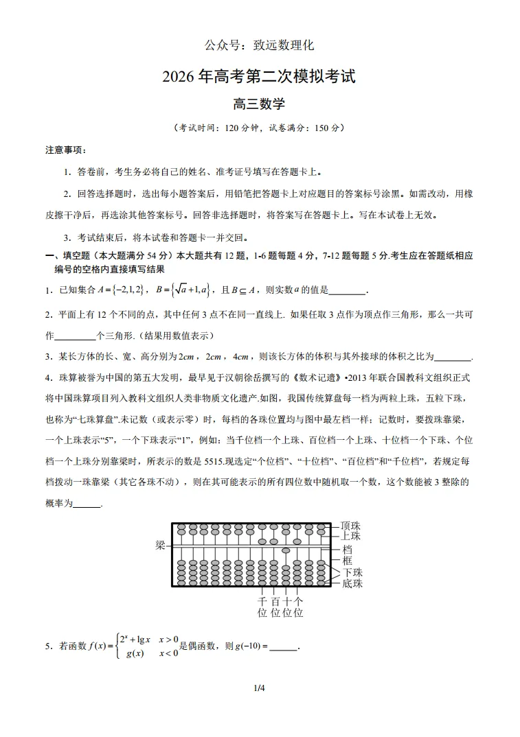 上海2026届高三数学二模模拟试卷01-第1张图片-四季读书网 上海2026届高三数学二模模拟试卷01-第1张图片-四季读书网