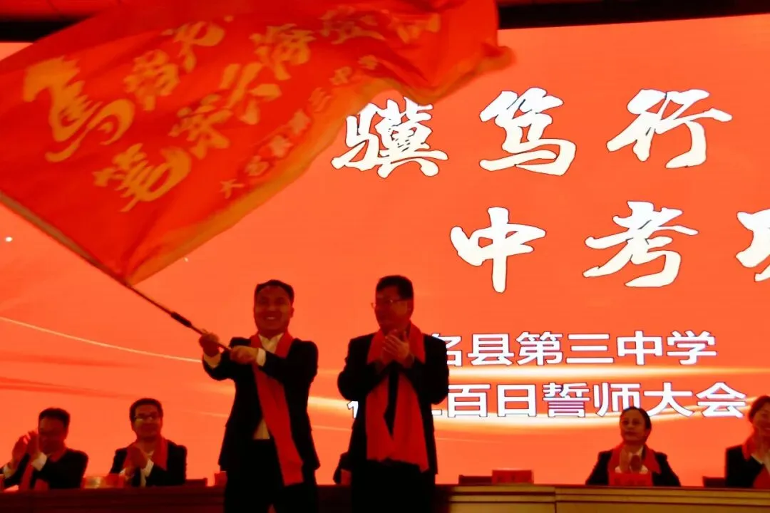 【百日砺剑 逐梦中考】大名三中召开2026届初三百日誓师大会-第24张图片-四季读书网 【百日砺剑 逐梦中考】大名三中召开2026届初三百日誓师大会-第24张图片-四季读书网