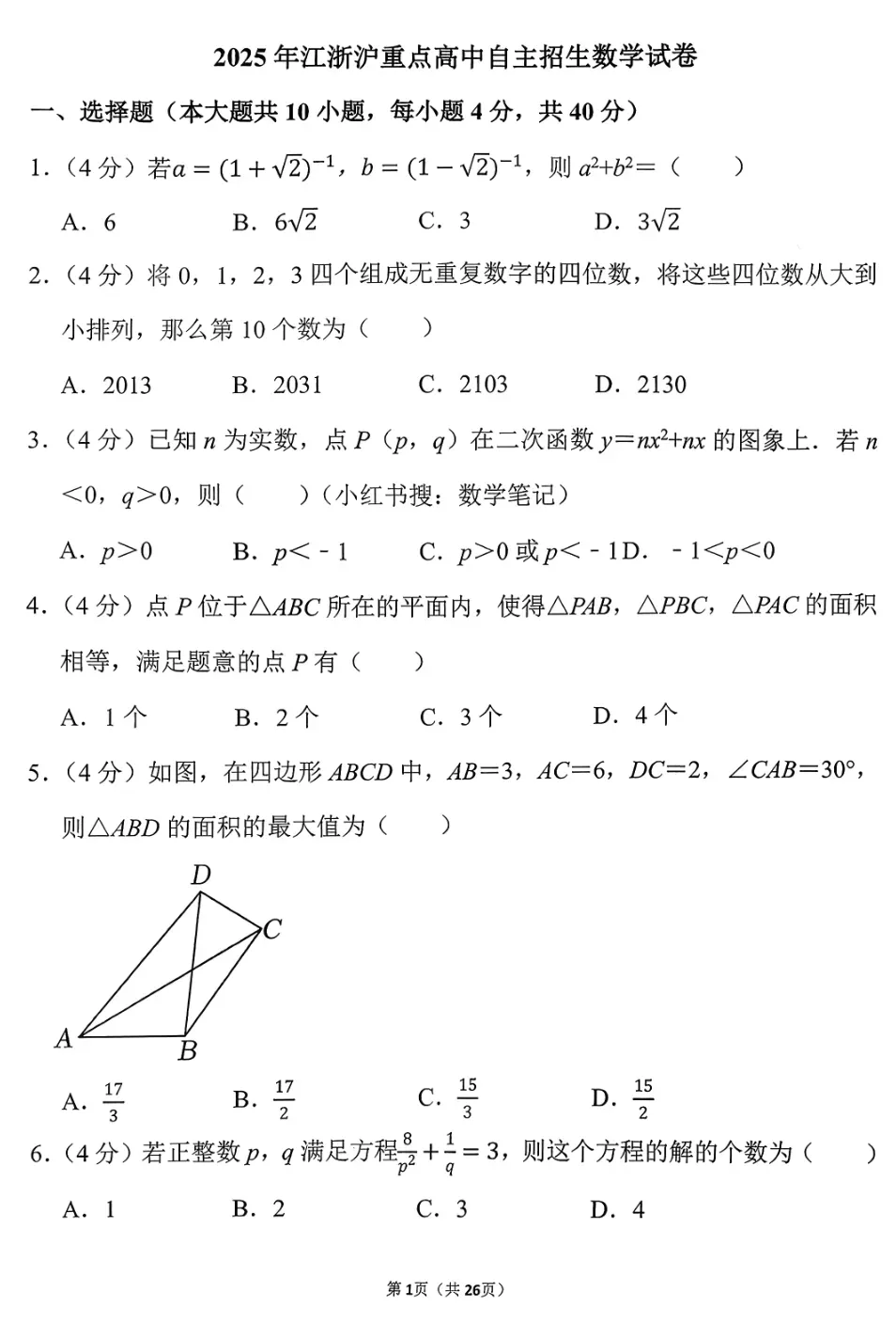 2025年江浙沪重点高中自主招生数学试卷-第2张图片-四季读书网