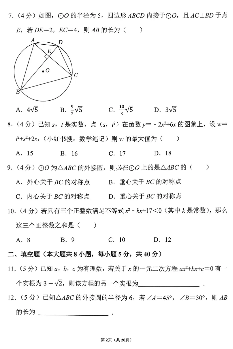 2025年江浙沪重点高中自主招生数学试卷-第3张图片-四季读书网