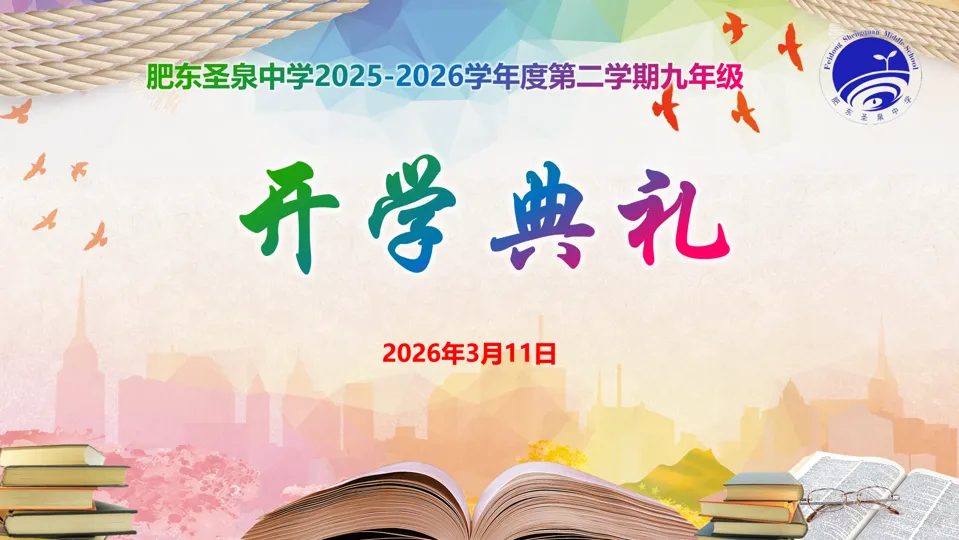 春启新程战中考 逐光笃行向未来 ——肥东圣泉中学九年级第二学期开学典礼圆满举行-第11张图片-四季读书网