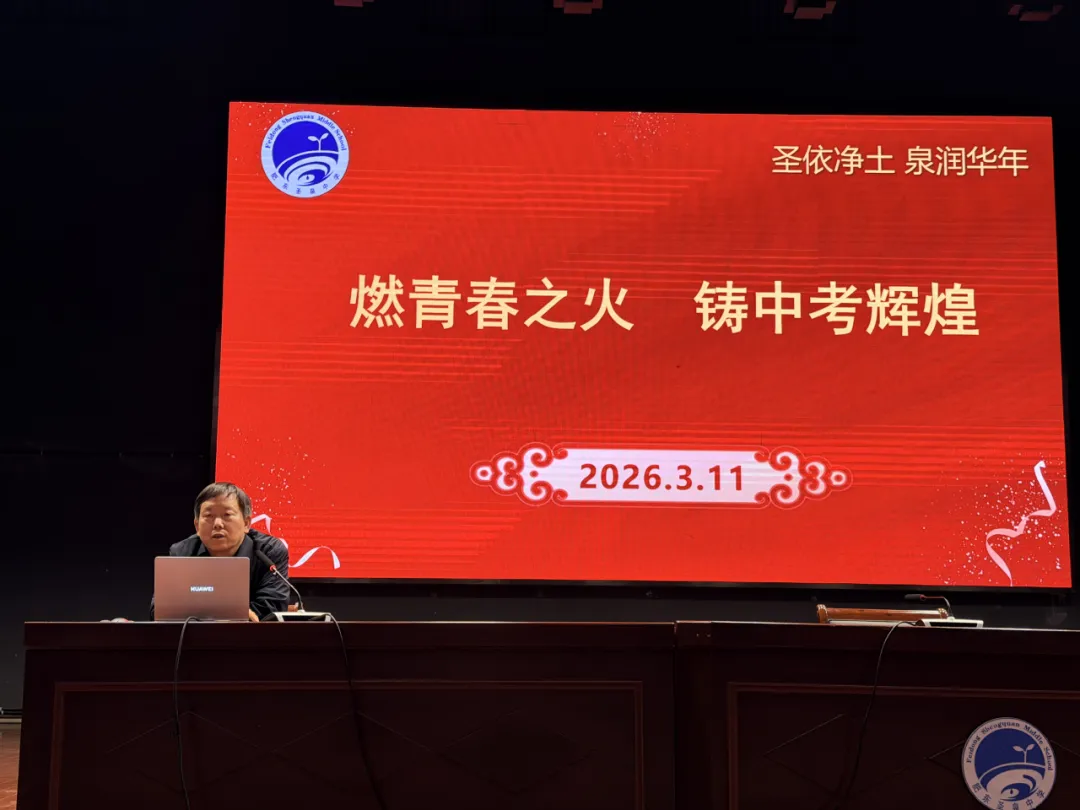 春启新程战中考 逐光笃行向未来 ——肥东圣泉中学九年级第二学期开学典礼圆满举行-第16张图片-四季读书网