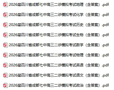 2026届四川省成都七中高三二诊模拟考试-第1张图片-四季读书网