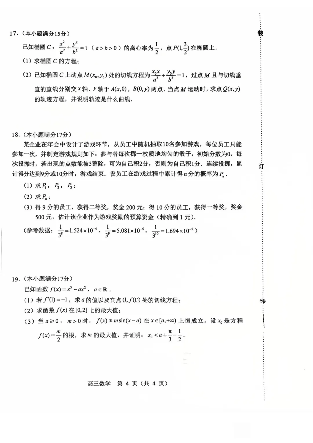 2025-2026学年赤峰市高三年级模拟考试数学试题-第4张图片-四季读书网