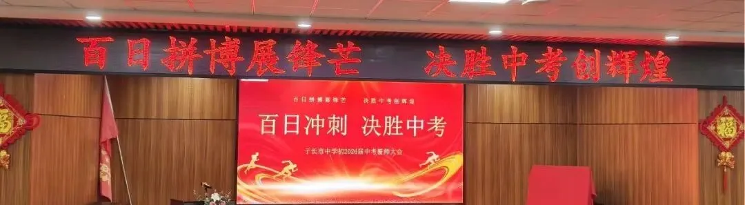 子长市中学|“百日拼搏展锋芒,决胜中考创辉煌”-第10张图片-四季读书网