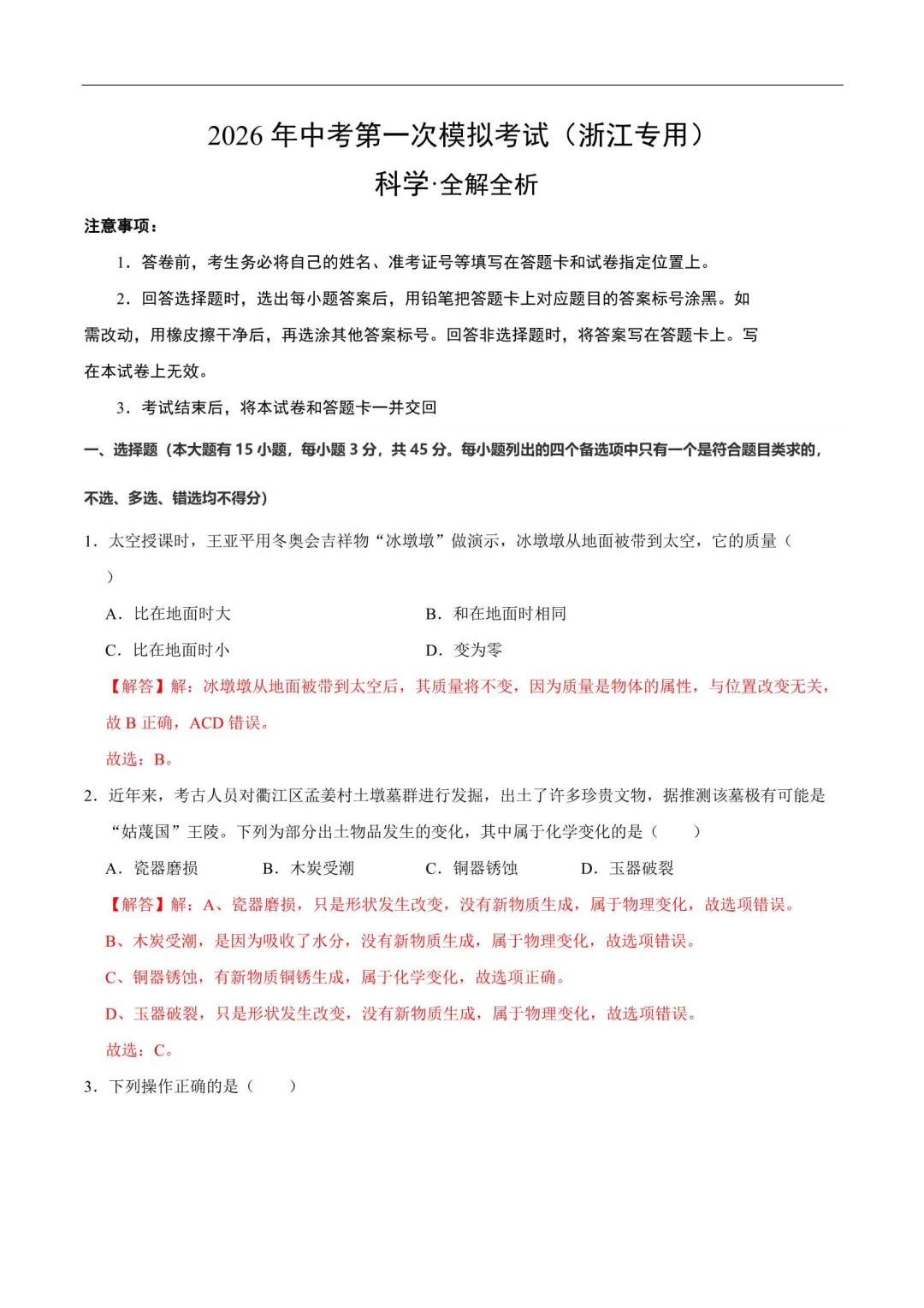 2026浙江中考第一次模拟试卷(语数英科学社会) 第2张