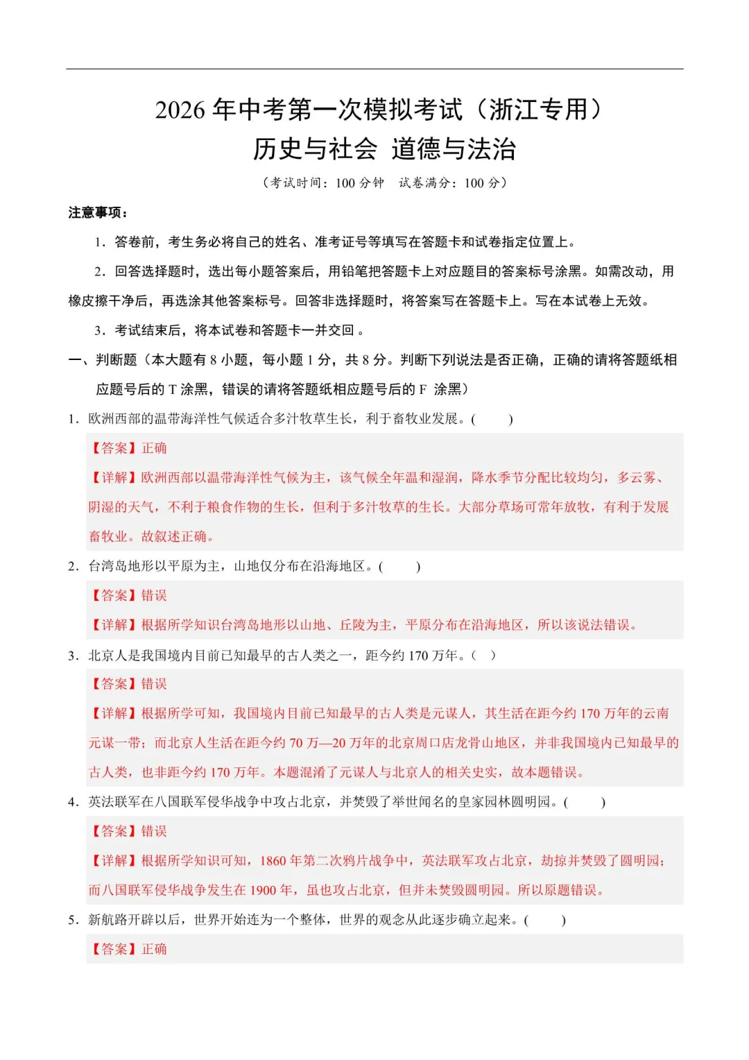 2026浙江中考第一次模拟试卷(语数英科学社会) 第5张