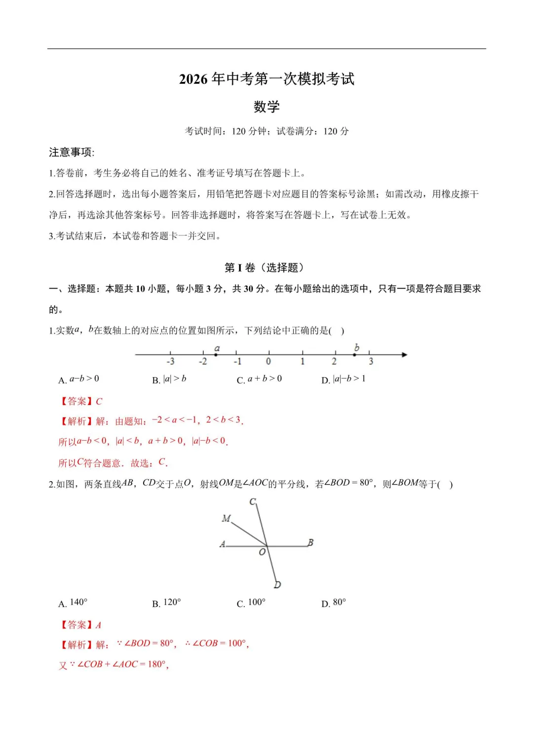 2026浙江中考第一次模拟试卷(语数英科学社会) 第8张