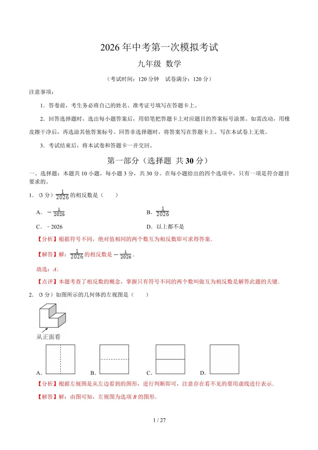 2026浙江中考第一次模拟试卷(语数英科学社会) 第11张