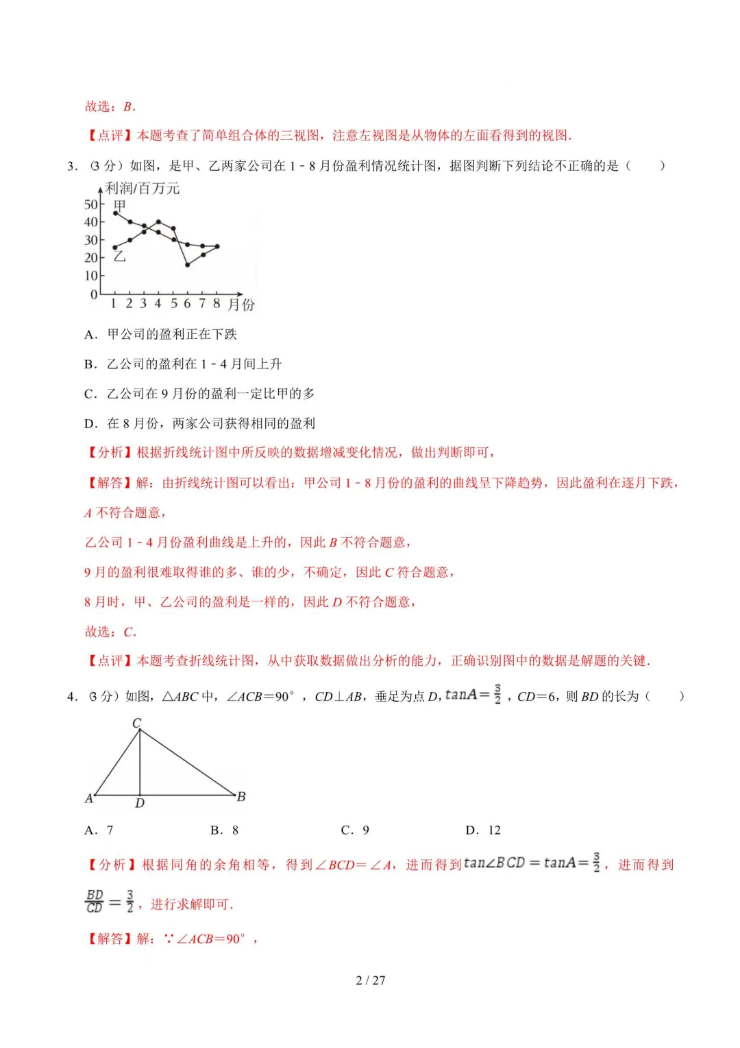 2026浙江中考第一次模拟试卷(语数英科学社会) 第12张