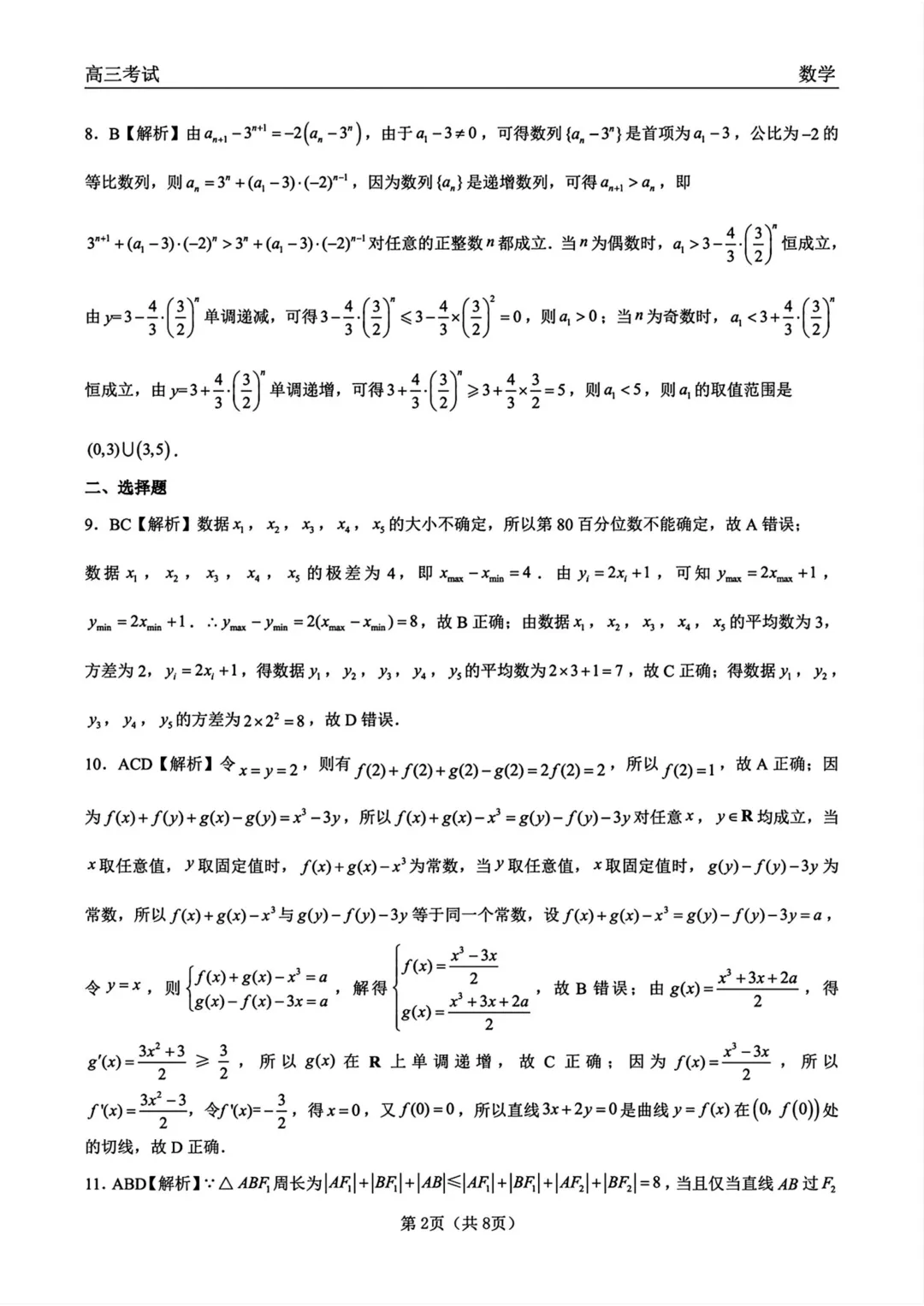 黑龙江齐齐哈尔市2026届高三第一次模拟考试数学试题与解析 第8张