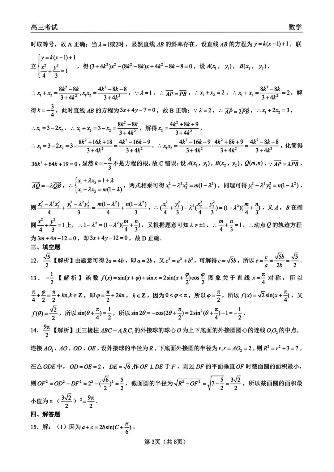 黑龙江齐齐哈尔市2026届高三第一次模拟考试数学试题与解析 第9张
